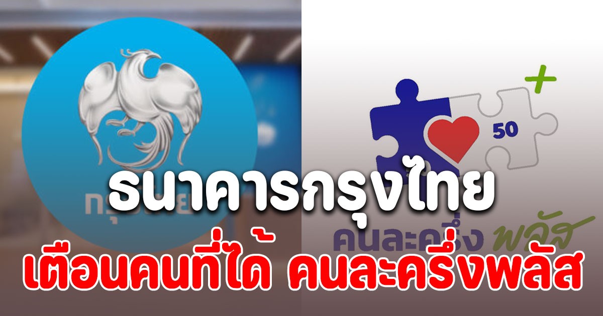 ธนาคารกรุงไทย ออกประกาศแจ้งเตือนถึงคนที่ได้ คนละครึ่งพลัส ไม่งั้นจะถือว่าสละสิทธิ