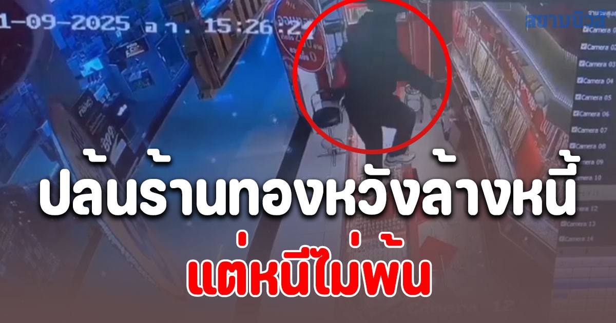 ควง 9 มม. ปล้นร้านทองหวังล้างหนี้ แต่หนีไม่พ้น ถูก จ.ส.ต.มือฉมัง ล็อกทันควันคาห้างดังย่านกระทุ่มแบน