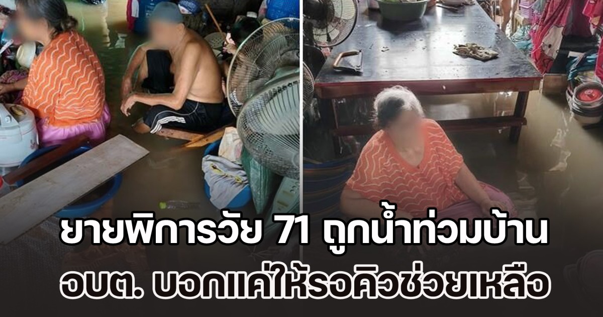 ยายพิการวัย 71 ถูกน้ำท่วมบ้านนนทบุรี แช่น้ำรอคนมาช่วย 5 วันแล้ว แต่อบต. บอกแค่ให้รอคิวความช่วยเหลือ