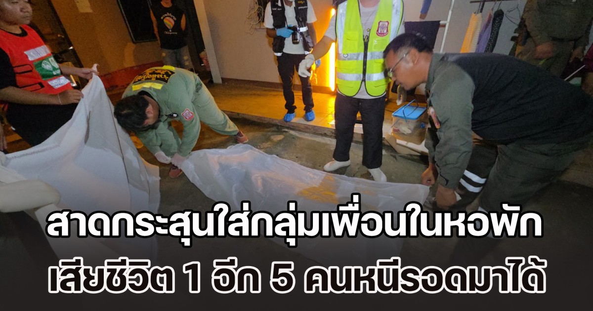 หนุ่ม 20 หัวร้อน! สาดกระสุนใส่กลุ่มเพื่อนในหอพัก เสียชีวิต 1 อีก 5 คนหนีรอดมาได้