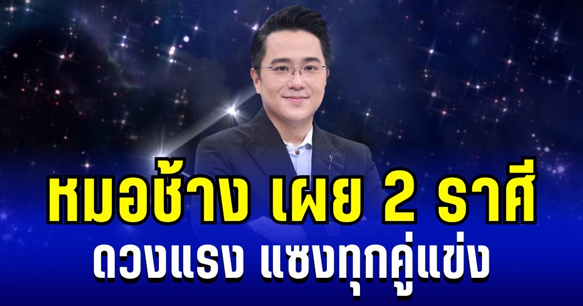 ถึงเวลาดวงเปิด! หมอช้าง เผย 2 ราศี ดวงพุ่งแรง แซงทุกคู่แข่ง
