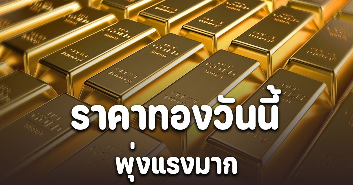 ราคาทองวันนี้ 10/11/2568