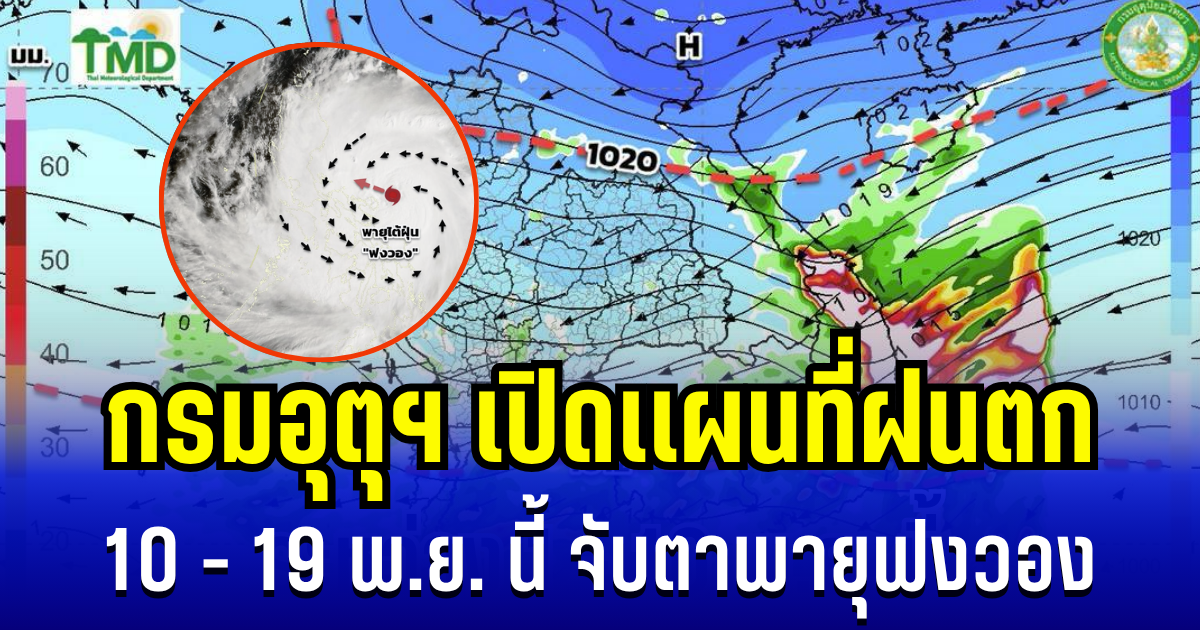 ประกาศเเล้ว! กรมอุตุฯ เปิดเเผนที่ฝนตก 10 - 19 พ.ย. นี้ จับตาพายุฟงวอง