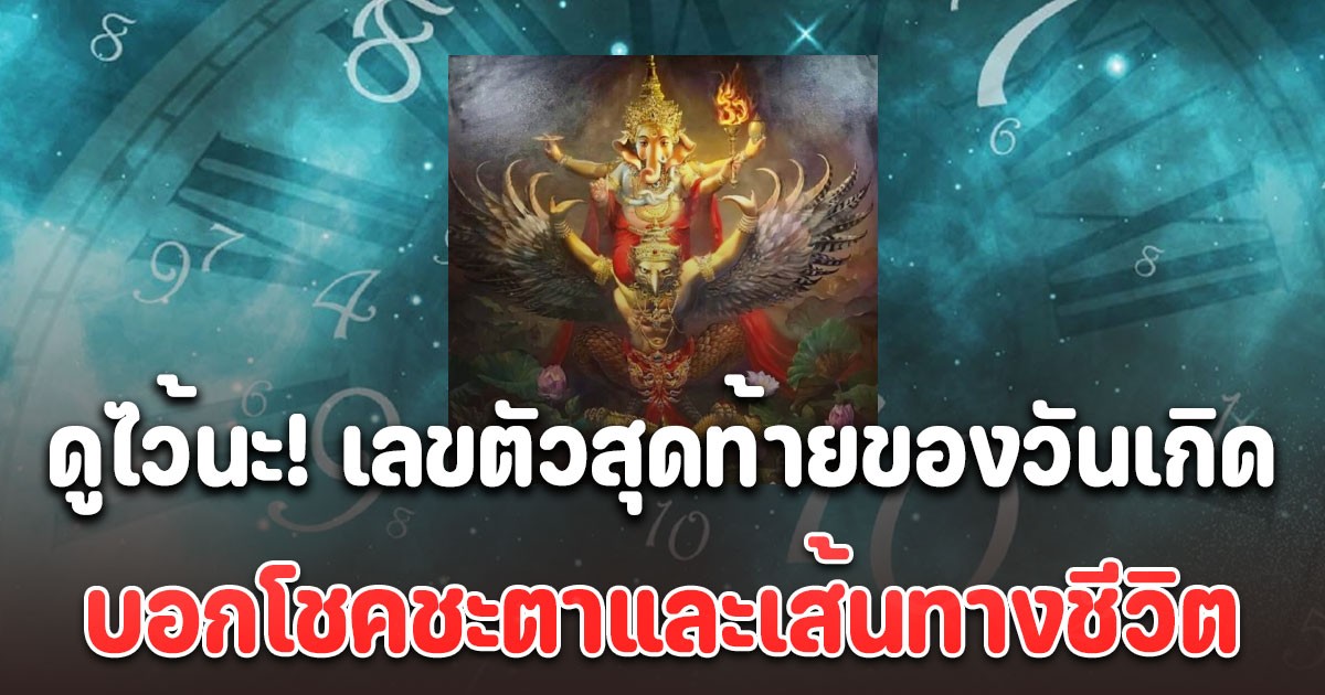 เลขตัวสุดท้ายของวันเกิด บอกโชคชะตาและเส้นทางชีวิต โดย โหรรัตนโกสินทร์