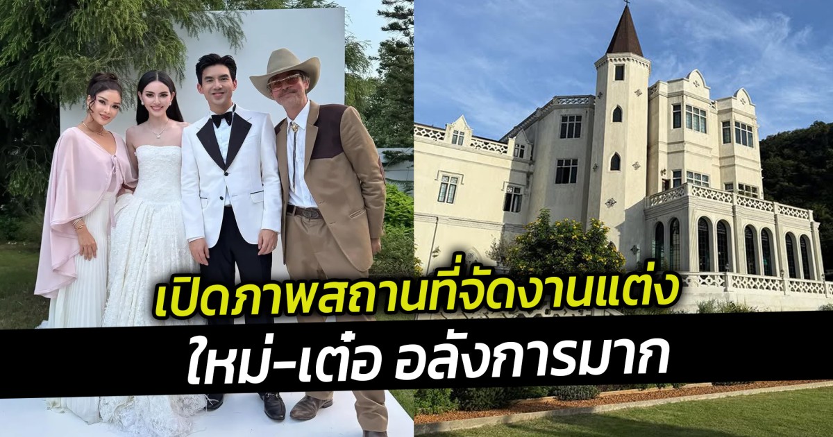 เปิดภาพสถานที่จัดงานแต่ง ใหม่-เต๋อ อลังการมาก