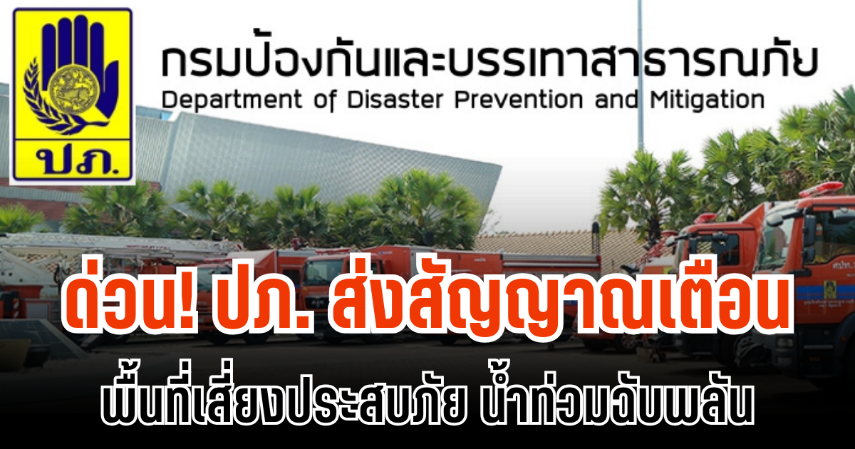 ด่วน! ปภ. ส่งสัญญาณเตือน พื้นที่เสี่ยงประสบภัย น้ำท่วมฉับพลัน