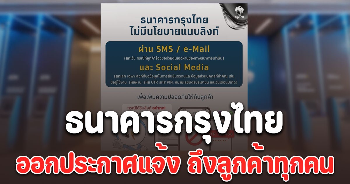 ธนาคารกรุงไทย ออกประกาศแจ้ง ถึงลูกค้าทุกคน เพื่อความปลอดภัย