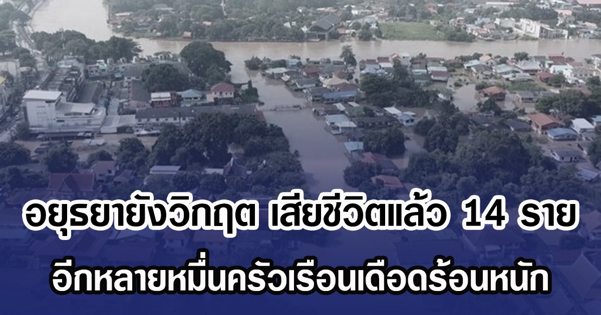 อยุธยายังวิกฤต เสียชีวิตแล้ว 14 ราย อีกหลายหมื่นครัวเรือนเดือดร้อนหนัก