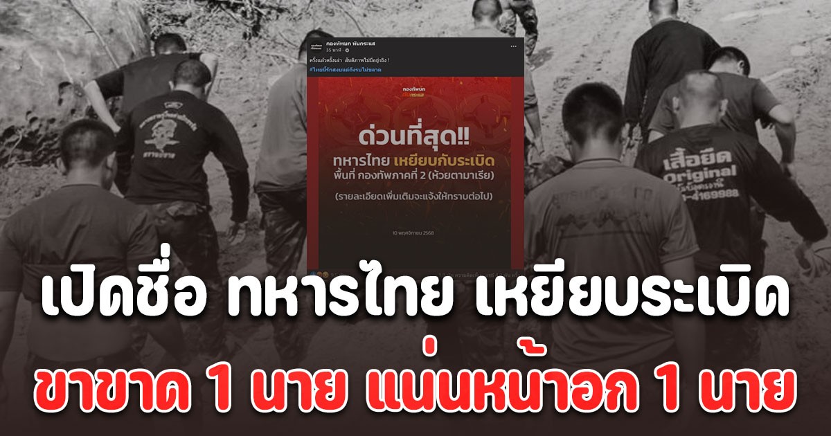 เปิดชื่อ ทหารไทย เหยียบระเบิดขาขาด 1 นาย แน่นหน้าอก 1 นาย พื้นที่ตามมาเรีย