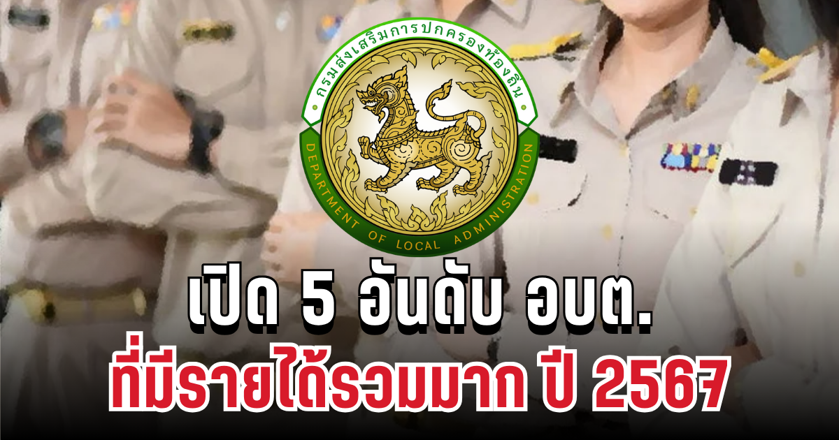 เปิด 5 อันดับ องค์กรปกครองส่วนตำบล ที่มีรายได้รวมมาก ปี 2567