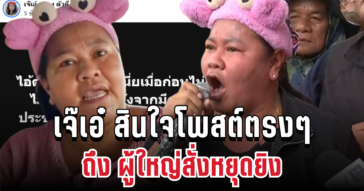 เจ๊เอ๋ เดือดจัด! ตัดสินใจโพสต์ตรงๆ ถึง ผู้ใหญ่สั่งหยุดยิง