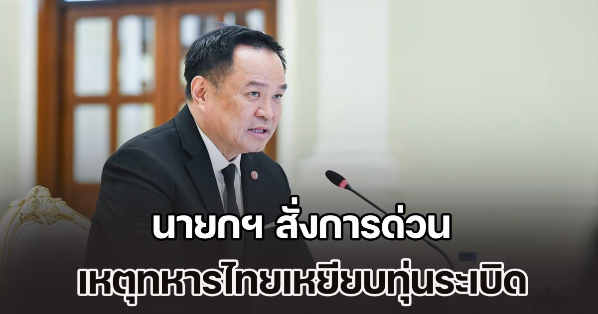 นายกฯ สั่งการด่วน เหตุทหารไทยเหยียบทุ่นระเบิด จะดำเนินการให้ถึงที่สุด