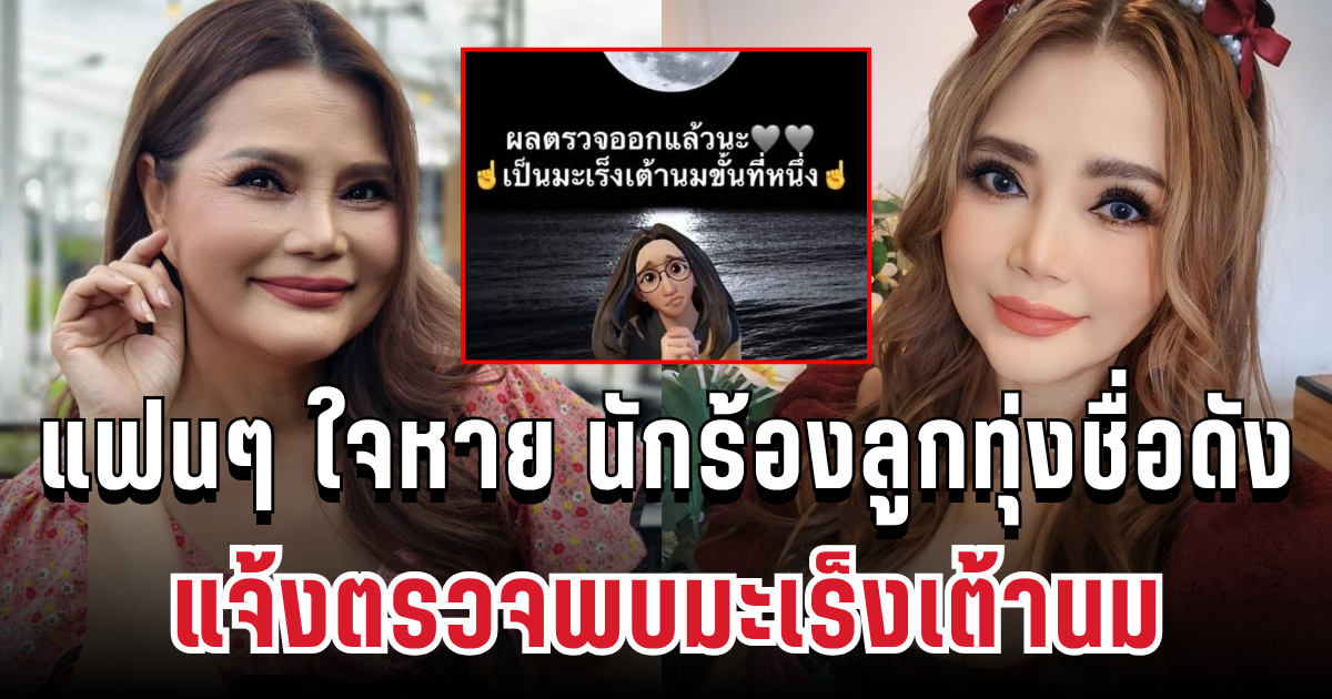 แฟนๆ ใจหาย นักร้องลูกทุ่งชื่อดังแจ้งตรวจพบมะเร็งเต้านม