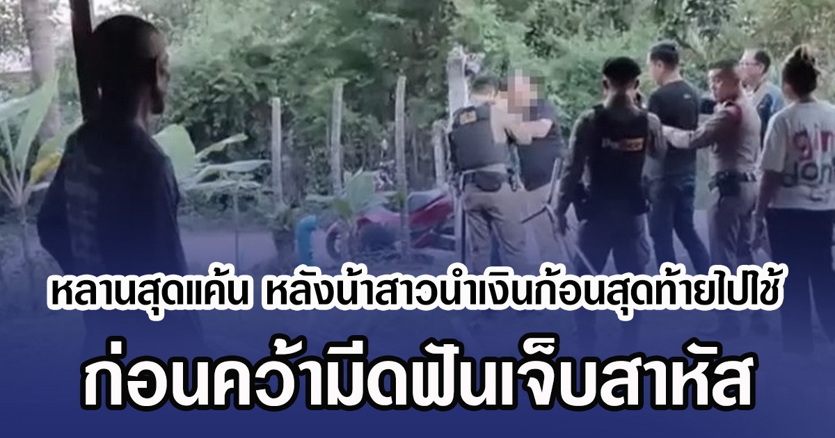 หลานสุดแค้น หลังน้าสาวนำเงินก้อนสุดท้ายไปใช้ ก่อนคว้ามีดฟันเจ็บสาหัส