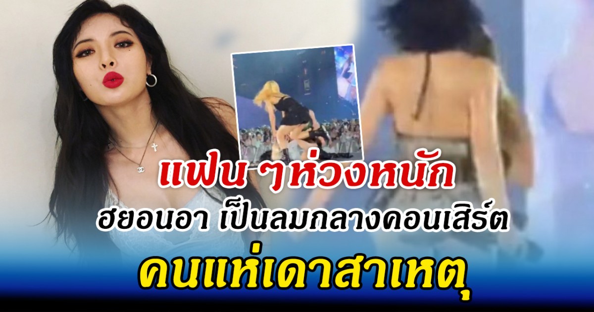 แฟนๆห่วงหนัก ฮยอนอา เป็นลมกลางคอนเสิร์ต คนแห่เดาสาเหตุ