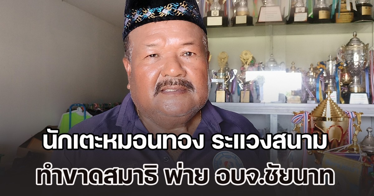 อ.สกล เผย นักเตะหมอนทอง ระแวงสนาม ทำขาดสมาธิ เกมพ่าย อบจ.ชัยนาท