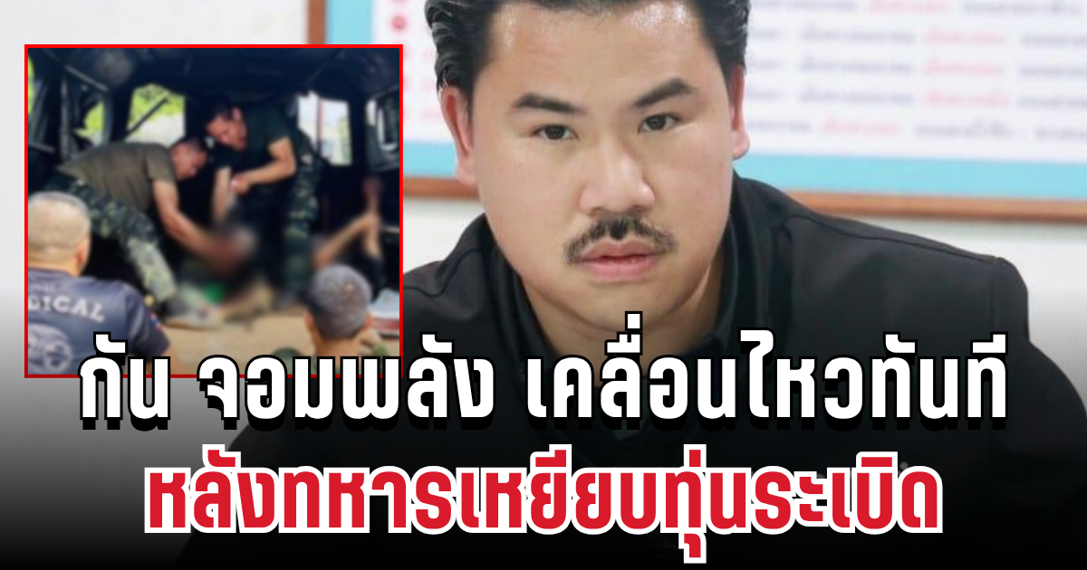 อีกกี่ขาถึงจะจบ! กัน จอมพลัง เคลื่อนไหวทันที หลังทหารเหยียบทุ่นระเบิด