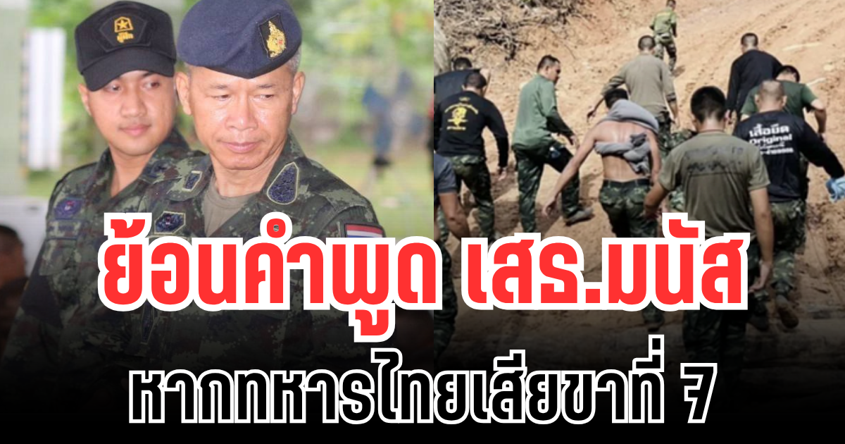 เตือนเเล้วนะ! ย้อนคำพูด เสธ.มนัส หากทหารไทยเสียขาที่ 7