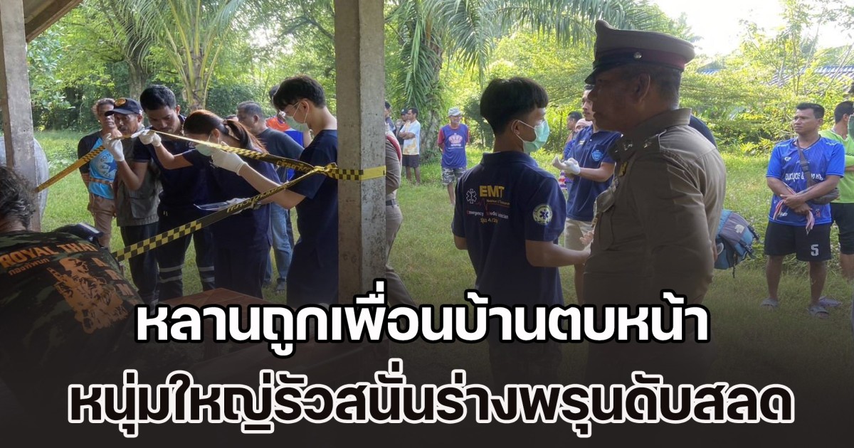 หนุ่มใหญ่แค้นฝังใจ! หลานถูกเพื่อนบ้านตบหน้า รัวสนั่นร่างพรุนดับสลดคาบ้าน พบประวัติผู้เสียชีวิต ติดคุกคดีร้ายแรง ชอบทำตัวเป็นขาใหญ่