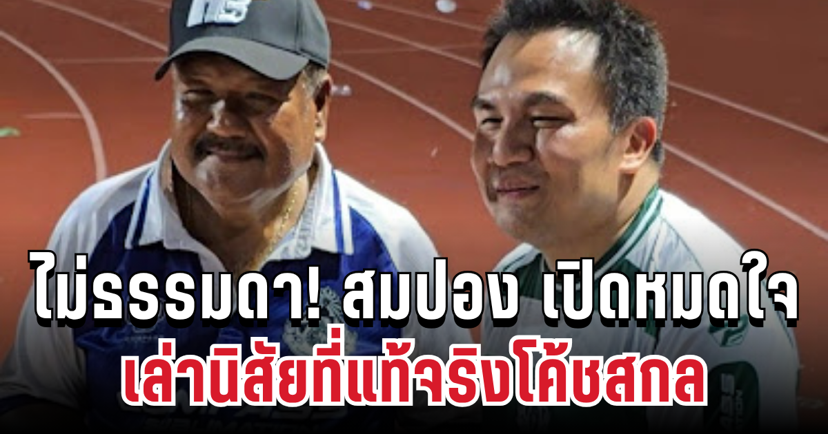 ไม่ธรรมดา! สมปอง เปิดหมดใจ เล่านิสัยโค้ชสกล หลังทีมหมอนทองวิทยาดังชั่วข้ามคืน