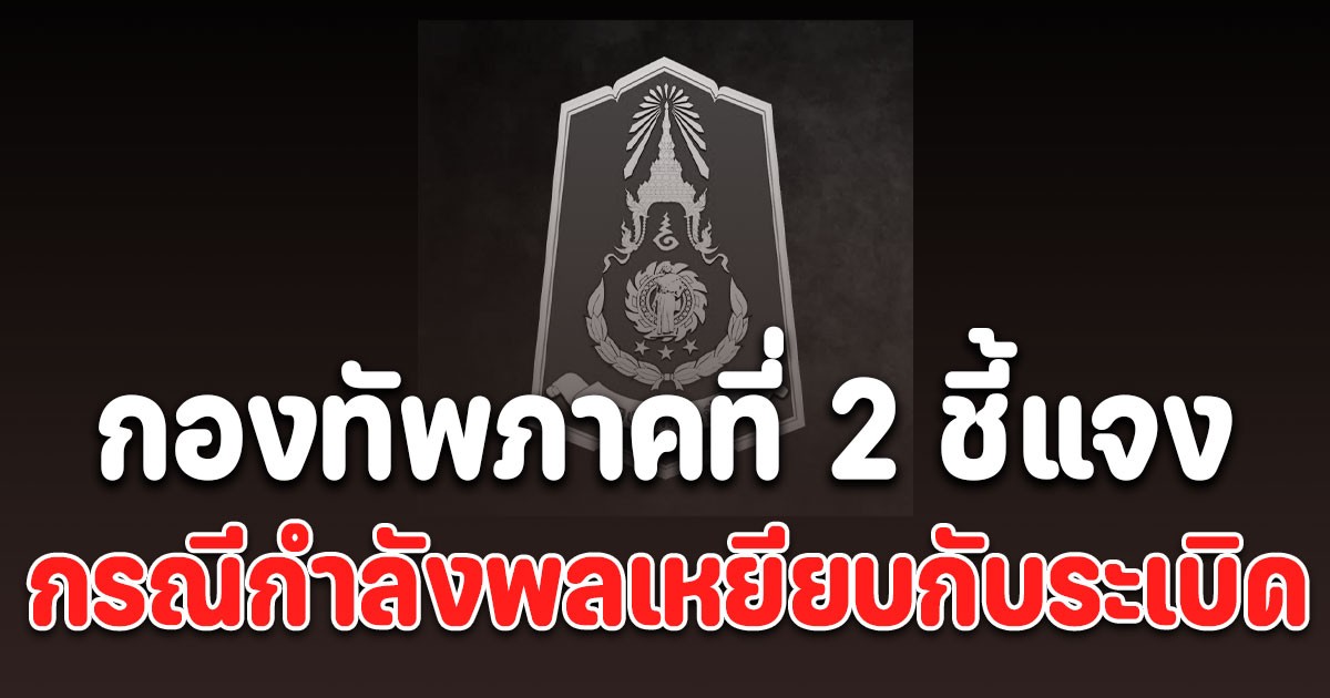 กองทัพภาคที่ 2 แถลงการณ์ ชี้แจงกรณีกำลังพลเหยียบกับระเบิด