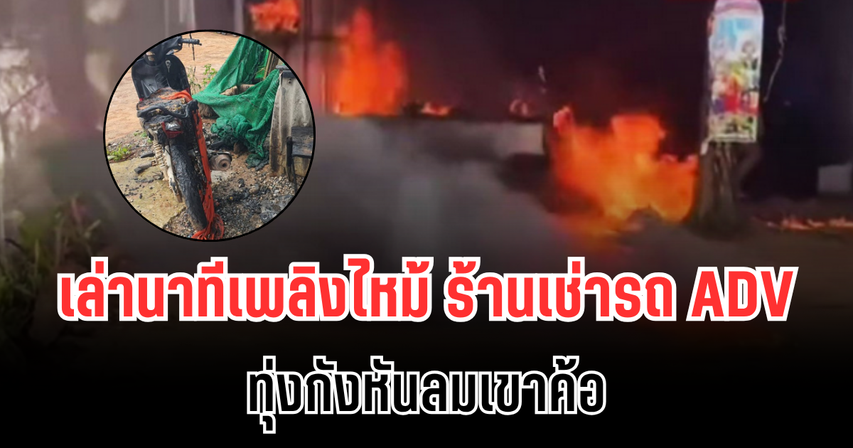 ระทึก! เล่านาทีเพลิงไหม้ ร้านเช่ารถ ADV ทุ่งกังหันลมเขาค้อ