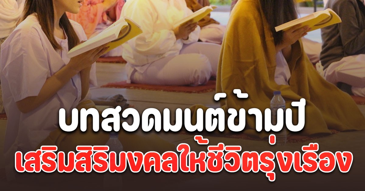 บทสวดมนต์ข้ามปี เพื่อเสริมสิริมงคลให้ชีวิตรุ่งเรือง