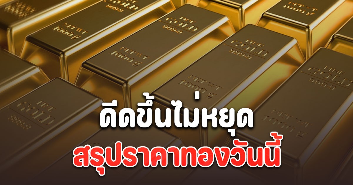 สรุปราคาทองวันนี้ 10 พฤศจิกายน 2568