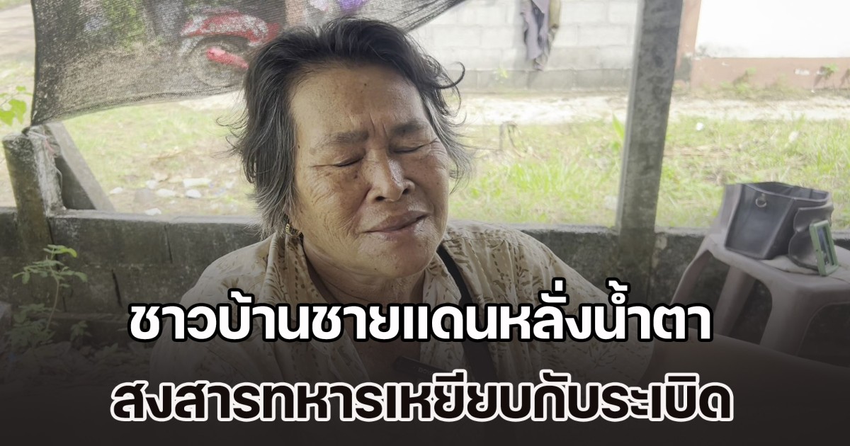 ชาวบ้านชายแดนหลั่งน้ำตา สงสารทหารเหยียบกับระเบิด หวั่นเหตุปะทะกลับมาอีก