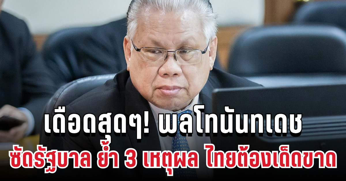 เดือดสุดๆ! พลโทนันทเดช ซัดรัฐบาล ย้ำ 3 เหตุผล ไทยต้องเด็ดขาด หลังทหารไทยเสียขาเพิ่ม