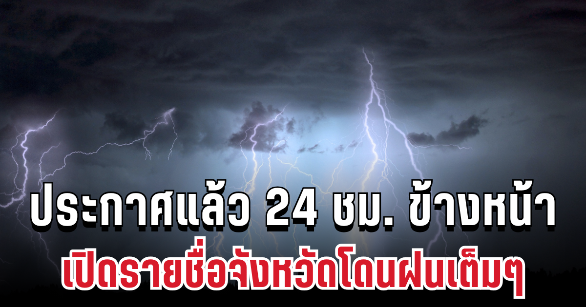 กรมอุตุฯ ประกาศแล้ว 24 ชม. ข้างหน้า ทั้งเย็น-ทั้งฝน เปิดรายชื่อจังหวัดโดนฝนเต็มๆ