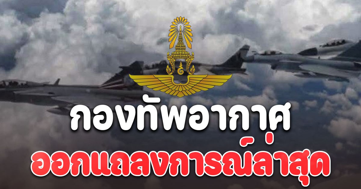 ไม่ไว้หน้า! กองทัพอากาศ ออกแถลงการณ์ล่าสุด