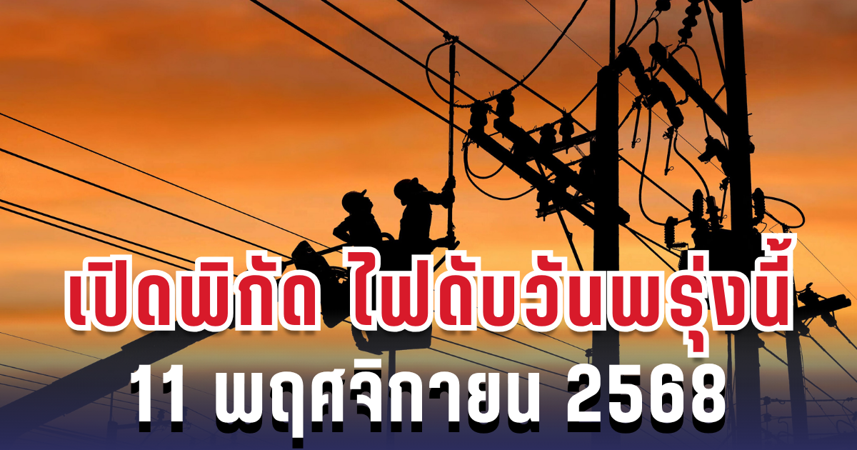 ประกาศแล้ว! เปิดพิกัด 5 พื้นที่ ไฟดับพรุ่งนี้ 11 พฤศจิกายน 2568 กทม.