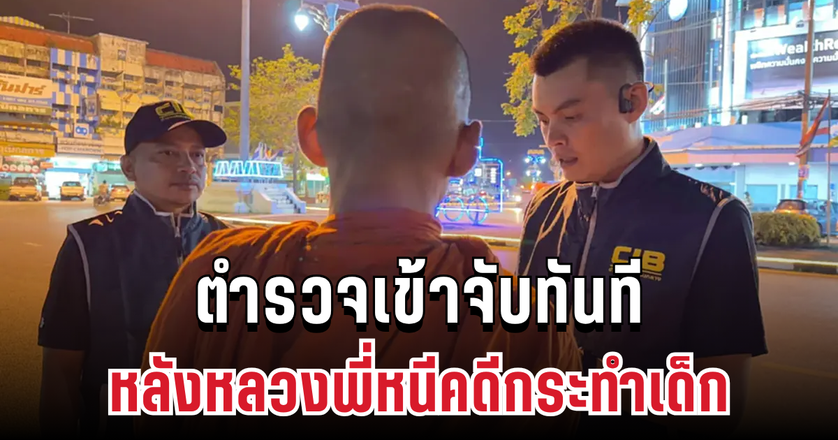 หนีไม่รอด! ตำรวจเข้าจับทันที หลังหลวงพี่หนีคดีกระทำเด็ก