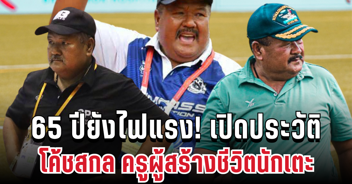 65 ปียังไฟแรง! เปิดประวัติโค้ชสกล ครูผู้สร้างชีวิตนักเตะหมอนทอง