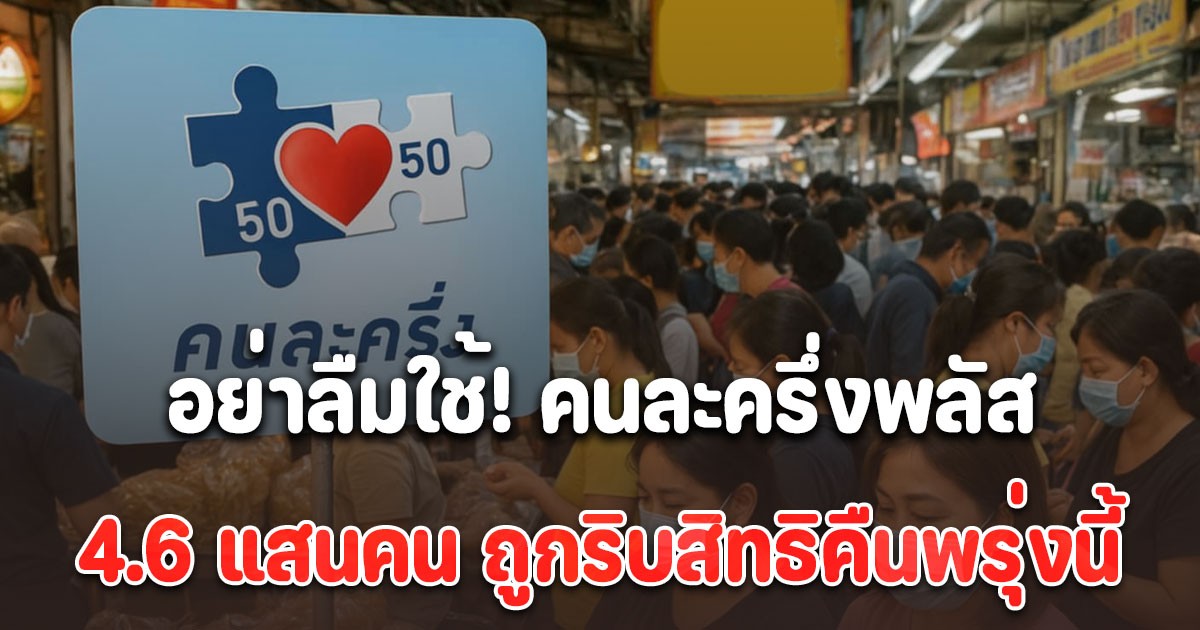 คนละครึ่งพลัส วันสุดท้าย! 4.6 แสนคน ถูกริบสิทธิคืนพรุ่งนี้