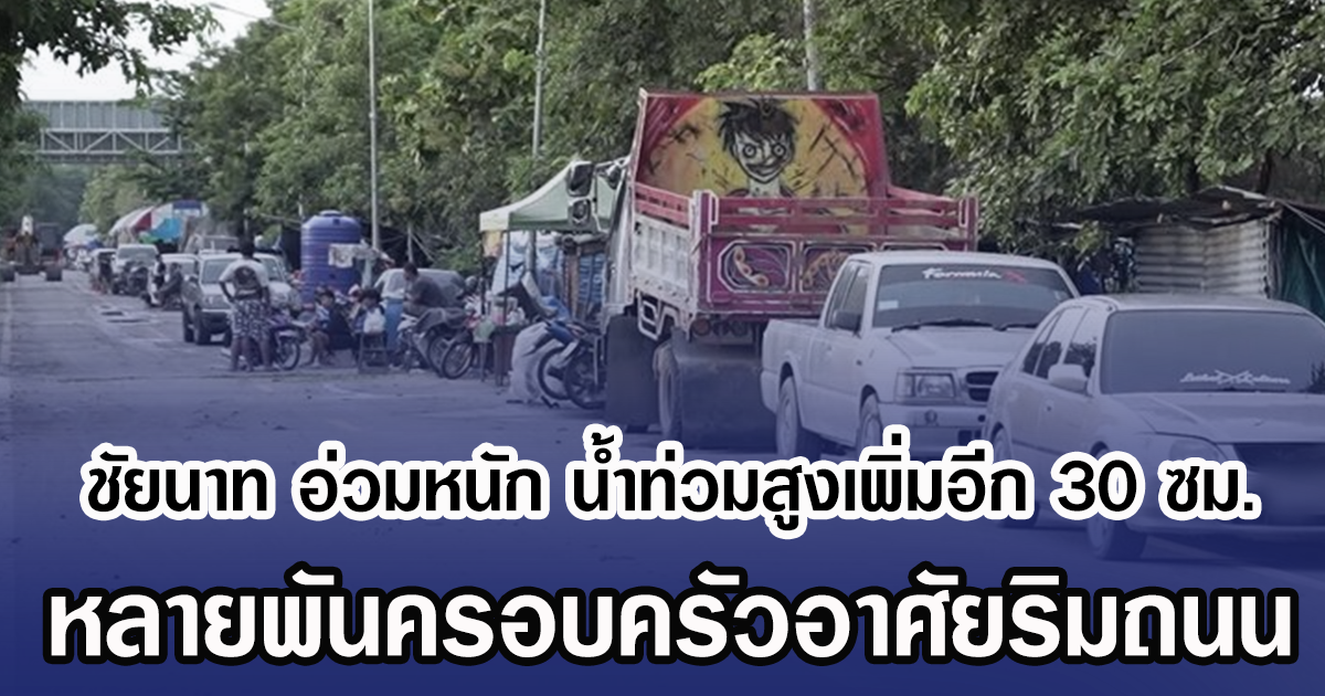 ชัยนาท อ่วมหนัก น้ำท่วมสูงเพิ่มอีก 30 ซม. หลายพันครอบครัวอาศัยริมถนน