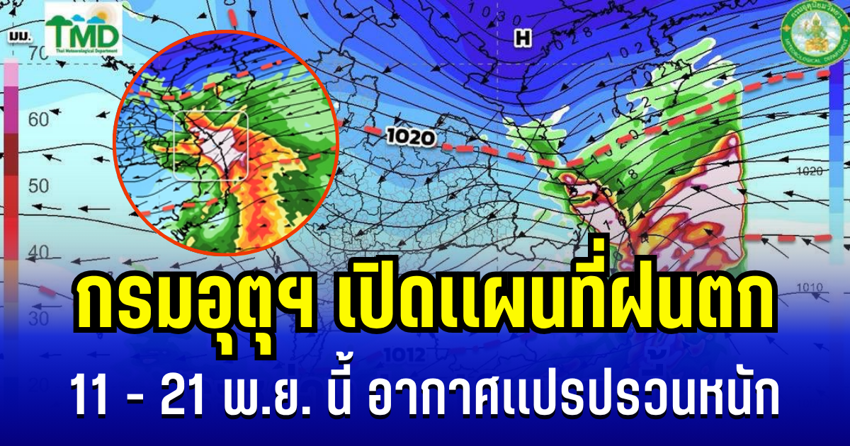 ประกาศเเล้ว! กรมอุตุฯ เปิดเเผนที่ฝนตก 11 - 21 พ.ย. นี้ อากาศเเปรปรวนหนัก