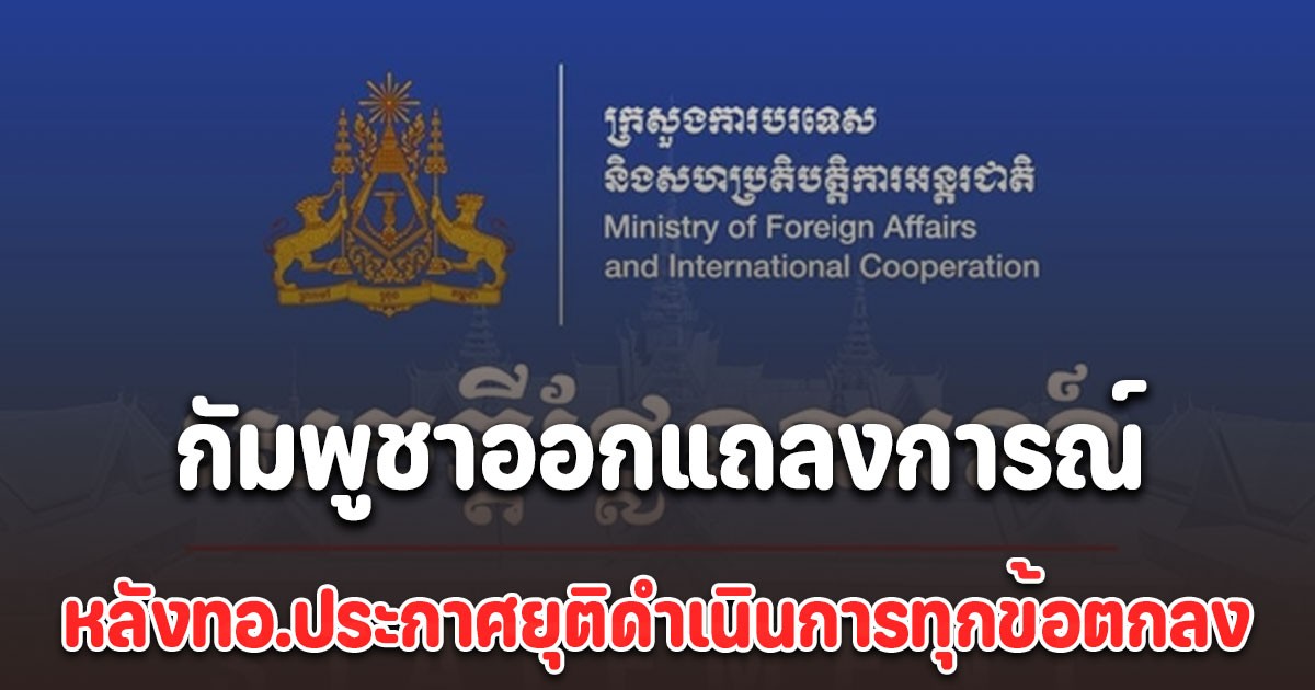 กัมพูชาออกแถลงการณ์ ทันที หลังกองทัพอากาศประกาศยุติดำเนินการทุกข้อตกลง