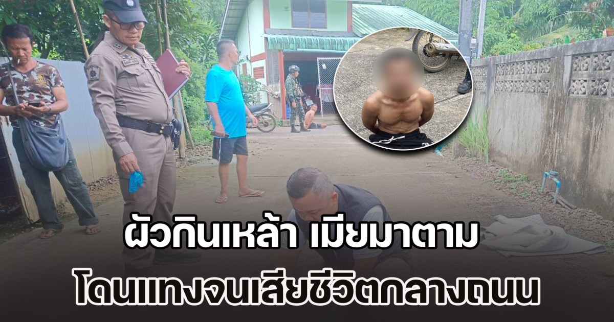 ผัวกินเหล้า เมียมาตาม เกิดทะเลาะ ฝ่ายหญิงขอหย่า ฝ่ายชายเลยแทงจนเสียชีวิตกลางถนน