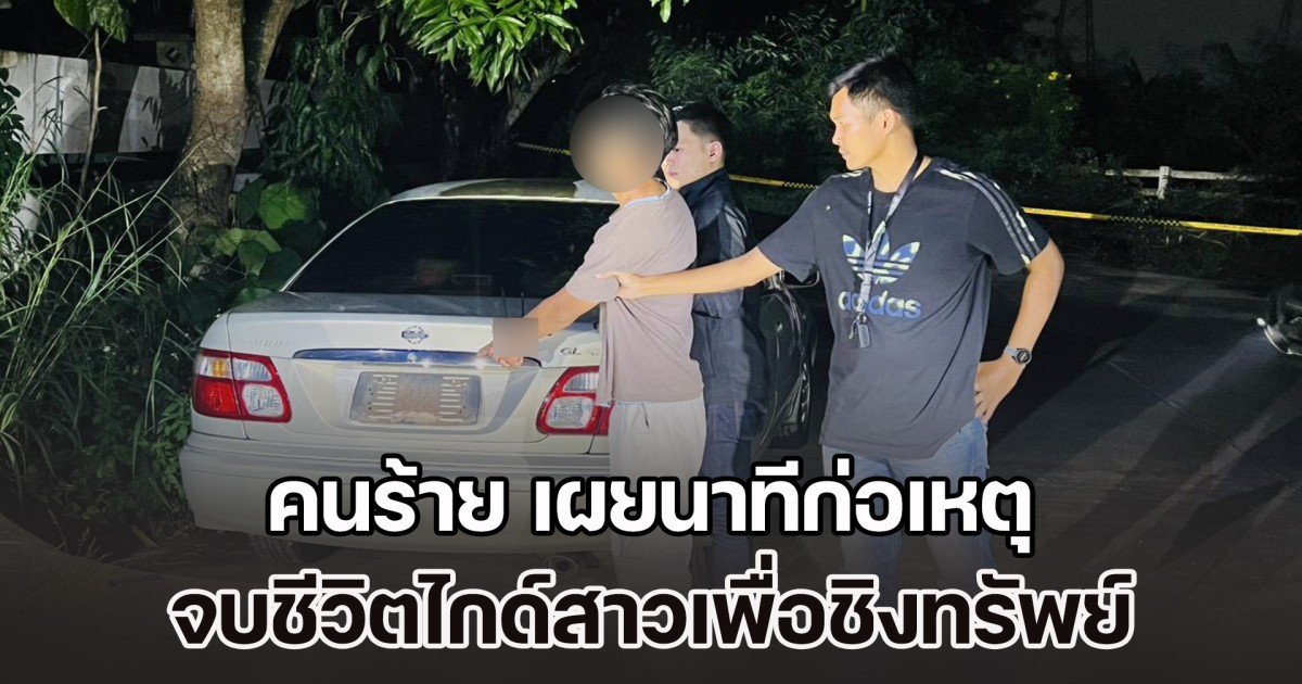 คนร้าย เผยนาทีก่อเหตุ จบชีวิตไกด์สาวเพื่อชิงทรัพย์ แอบเดินตาม เปิดประตูด้านหลังรถ โดยที่เหยื่อไม่รู้ตัว