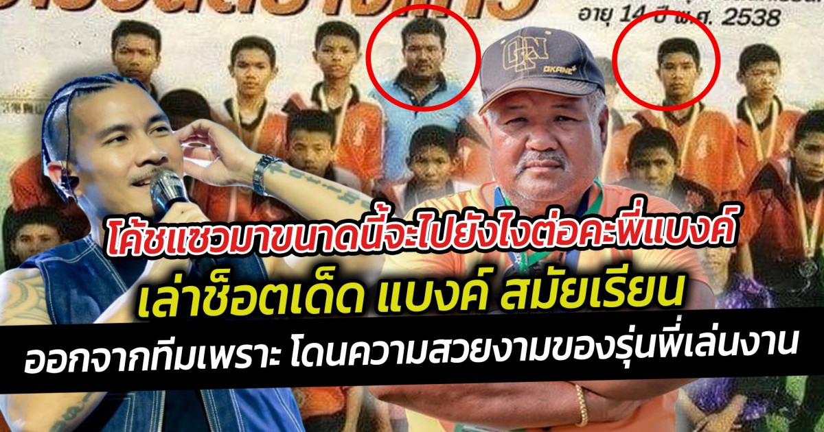 โค้ชแซวมาขนาดนี้จะไปยังไงต่อคะพี่แบงค์  โค้ชเล่าช็อตเด็ดสมัยเรียนออกจากทีมเพราะ โดนความสวยงามของรุ่นพี่เล่นงาน