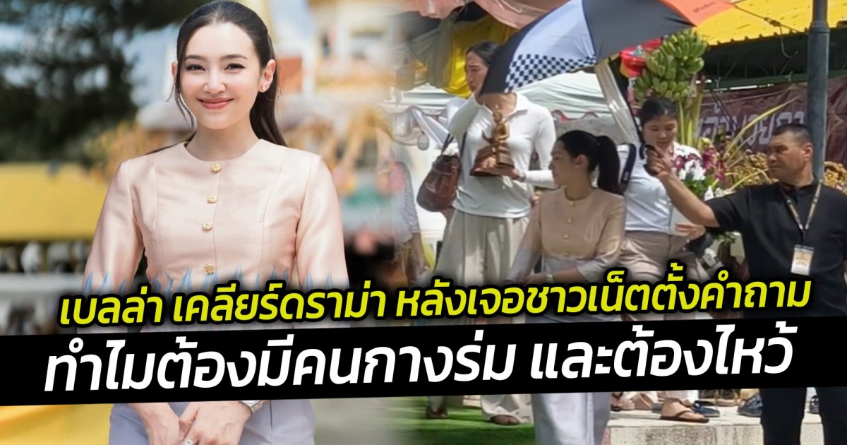 เบลล่า เคลียร์ดราม่า หลังเจอชาวเน็ตตั้งคำถาม ทำไมต้องมีคนกางร่ม และต้องไหว้