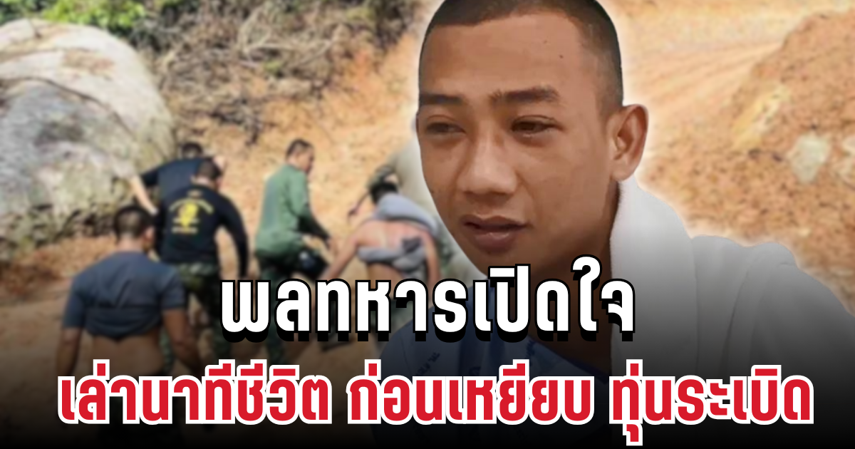 พลทหารเปิดใจ เล่านาทีชีวิต ประจันหน้าทหารเขมร ก่อนเหยียบ ทุ่นระเบิด