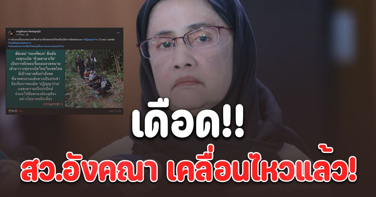 สว.อังคณา เคลื่อนไหวแล้ว!