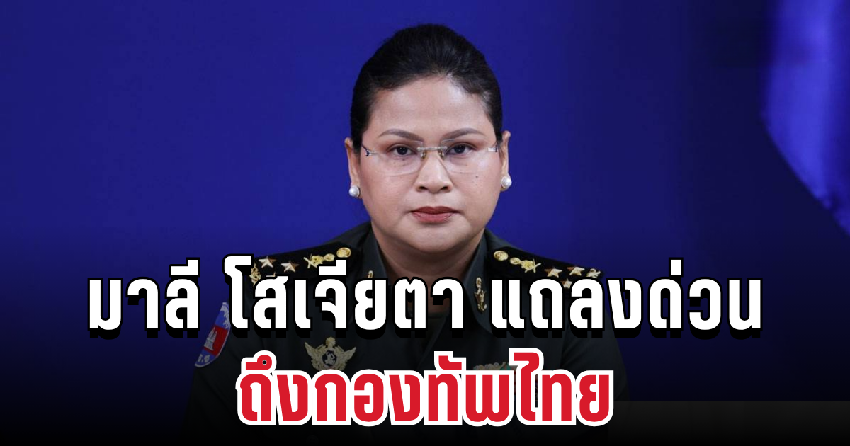 มาลี โสเจียตา เคลื่อนไหวทันที! แถลงด่วนถึงไทย