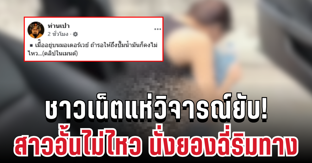 ชาวเน็ตแห่วิจารณ์! สาวอั้นไม่ไหว นั่งยองฉี่ริมทาง ปล่อยกลางมอเตอร์เวย์ จี้ถามคนถ่ายเกินไปไหม