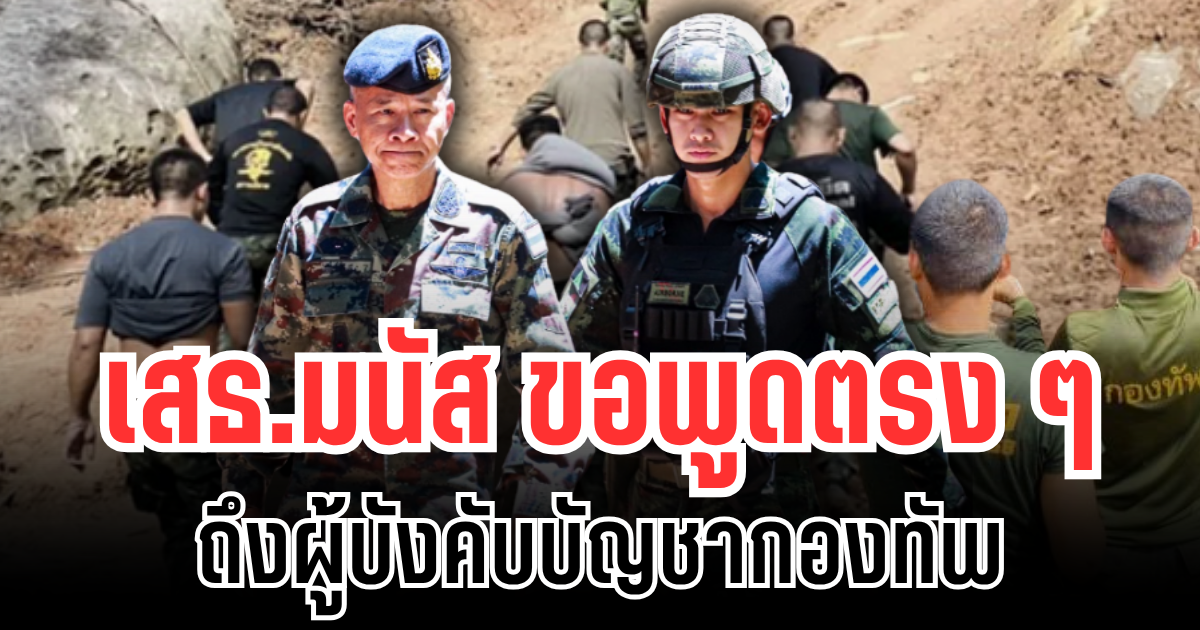 เสธ.มนัส ขอพูดตรง ๆ ถึงผู้บังคับบัญชากองทัพ