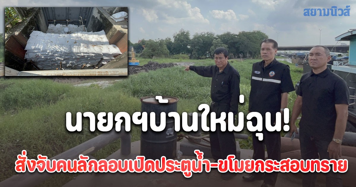 นายกบ้านใหม่ฉุน! สั่งจับคนลักลอบลักเปิดประตูน้ำและขโมยกระสอบทรายดำเนินคดีถึงที่สุด