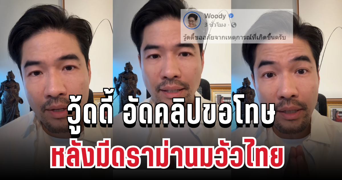 วู้ดดี้ รับผิด อัดคลิปขอโทษ หลังมีดราม่านมวัวไทย